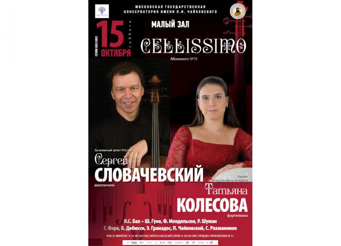 Виолончелист Сергей Словачевский и пианистка Татьяна Колесова выступят дуэтом