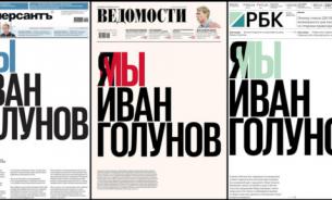 Мы – Иван Голунов: "КоммерсантЪ", "Ведомости" и РБК пытаются проверить власть на вшивость