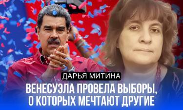 Мадуро заявил о победе Революционного союза на выборах в Венесуэле 27 июля