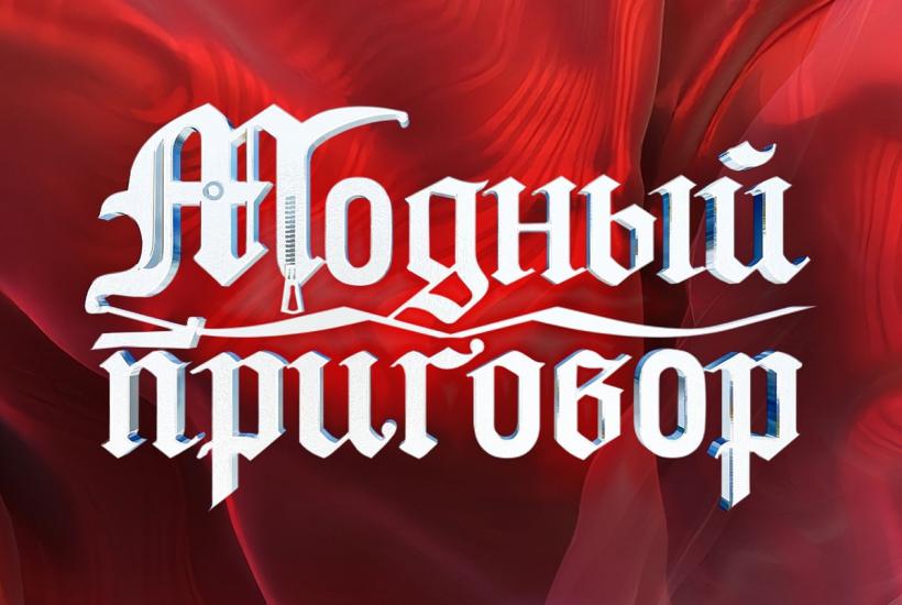 Логотип шоу Модный приговор