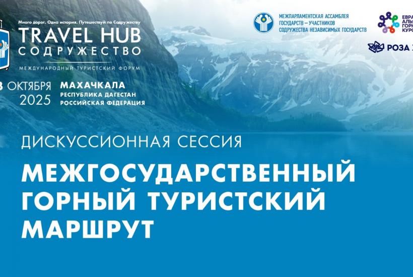 Межгосударственный горный туристский маршрут