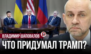 Совпадение плана Трампа с позицией России усиливает переговоры — политолог Шаповалов