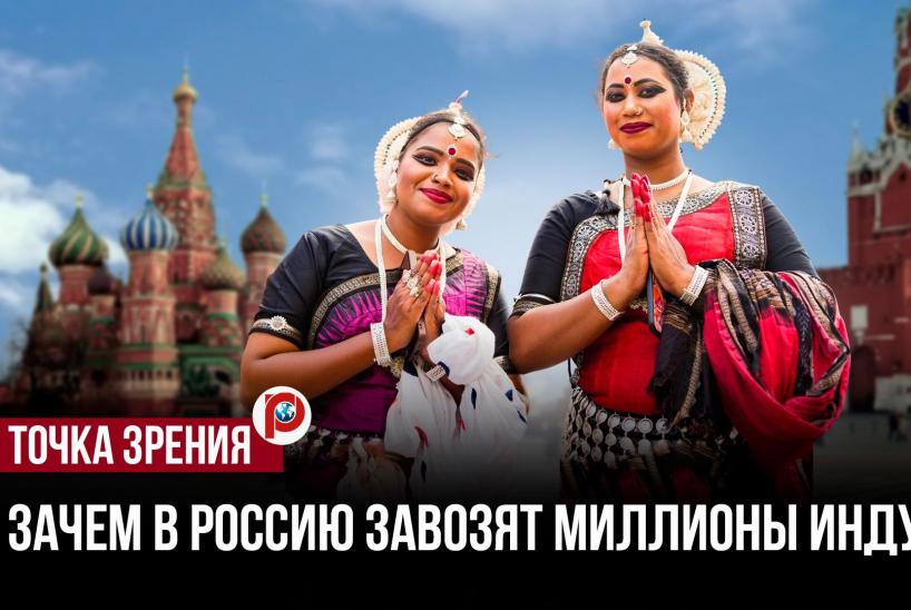 Завоз мигрантов из Индии усилит социальные риски в России — социолог Мукомель