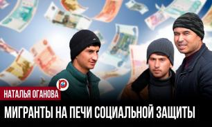 Мигранты и пособия: одна деталь в расчётах заставляет задуматься всерьёз