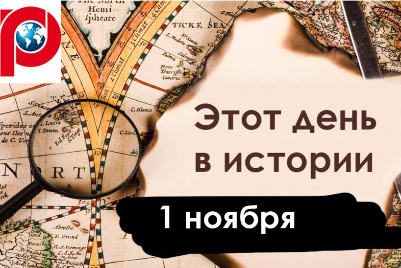 День в истории 1 ноября