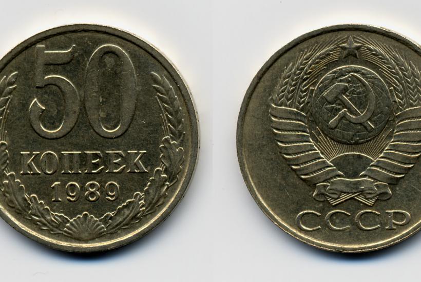 50 копеек