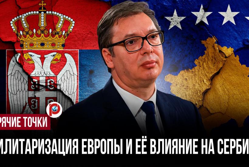 ЕС усилил давление на Сербию из-за связей с Россией и Китаем — Александр Митич