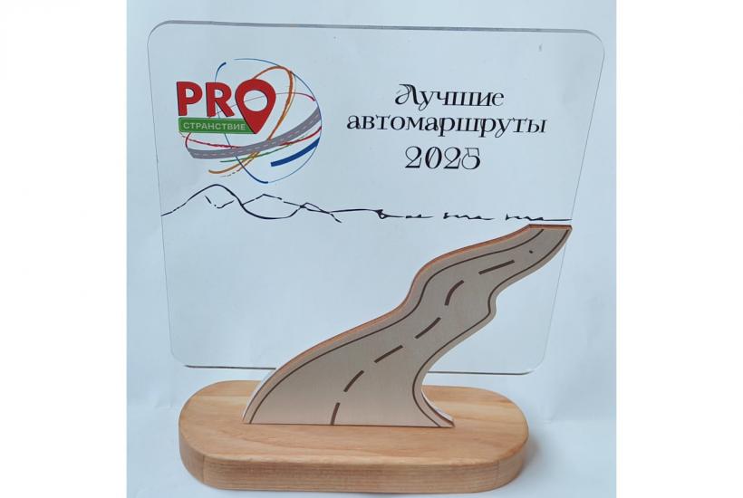 Награждение лучших автомаршрутов 2025 года