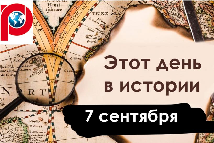 День в истории 7 сентября