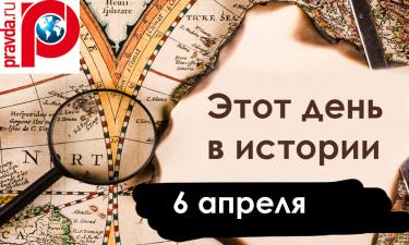 6 апреля: канун Благовещения и покорение Северного полюса