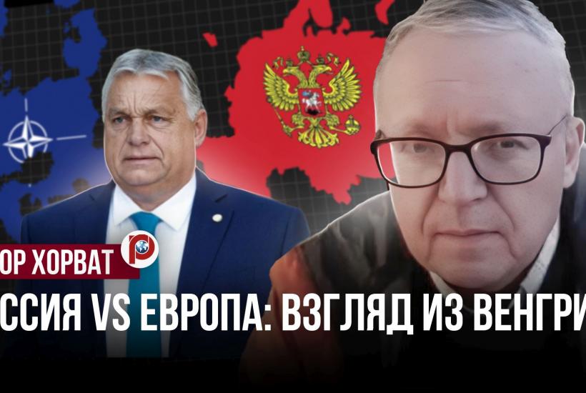 Венгерский журналист Габор Хорват об истоках противостояния Запада и РФ