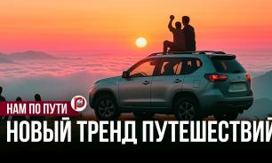 Вчера было страшно, сегодня модно: почему автопутешествия обгоняют классический туризм