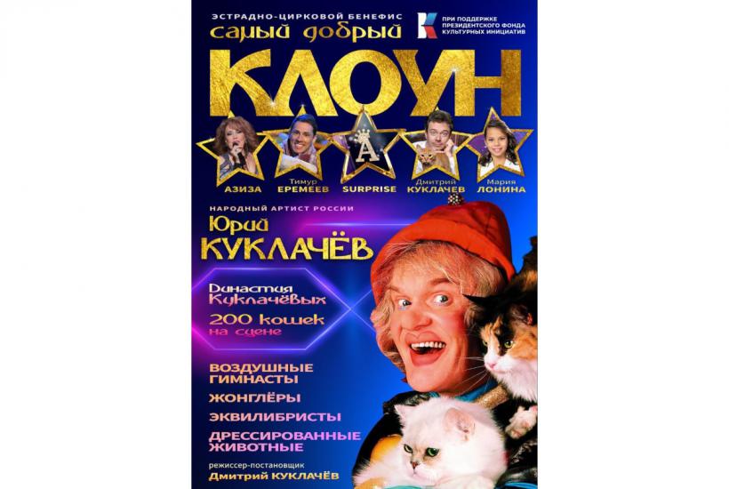 Афиша шоу Самый добрый клоун Афиша шоу Самый добрый клоун