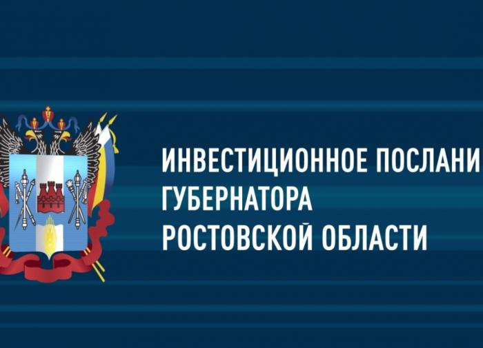 Инвестпослание губернатора Ростовской области: цифровая трансформация