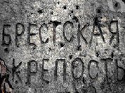 "Брестская крепость": школа мужества