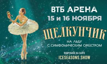 Семейное волшебство начинается здесь: Щелкунчик на льду с симфоническим оркестром