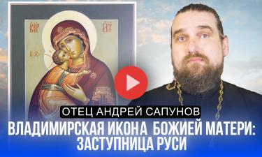 Владимирская икона Божией Матери: сила заступничества за землю русскую