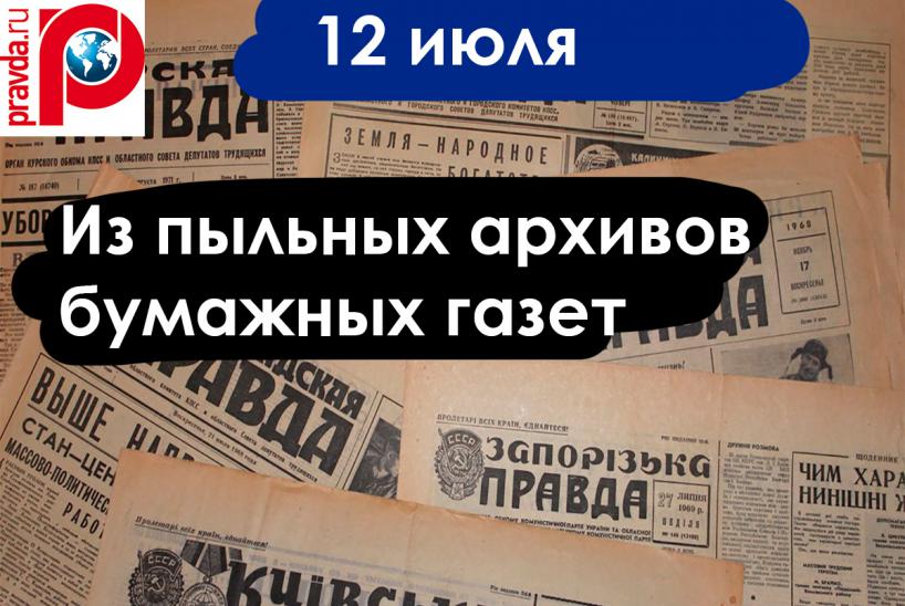 Газетные архивы 12 июля