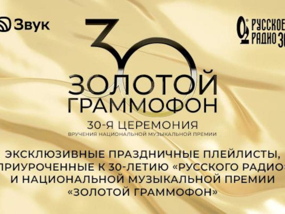 К юбилею Золотого Граммофона созданы уникальные плейлисты: чем решили порадовать россиян