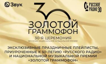 К юбилею Золотого Граммофона созданы уникальные плейлисты: чем решили порадовать россиян