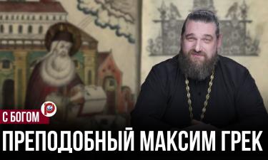 Работа Максима Грека стала угрозой: как перевод превратился в приговор