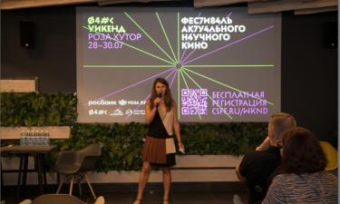 Ученые, режиссеры и герои фильмов выступят в качестве экспертов на Фестивале актуального научного кино ФАНК Уикенд на Роза Хутор
