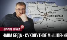 Европейская ценность — это фашизм. Калининградский журналист о том, что нас ждёт к 2030 году