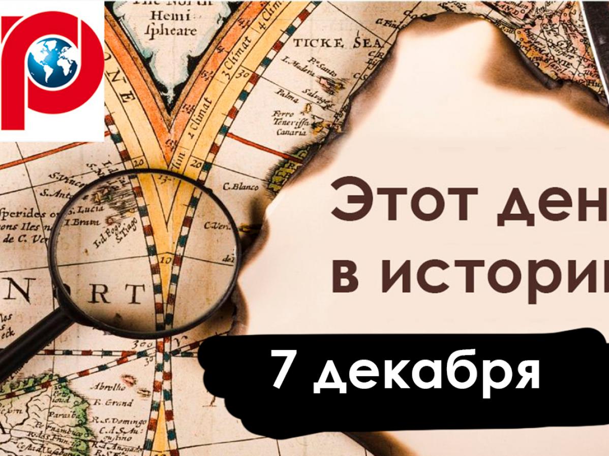 7 декабря: Орден святого Георгия, Перл-Харбор и Ниагарский водопад