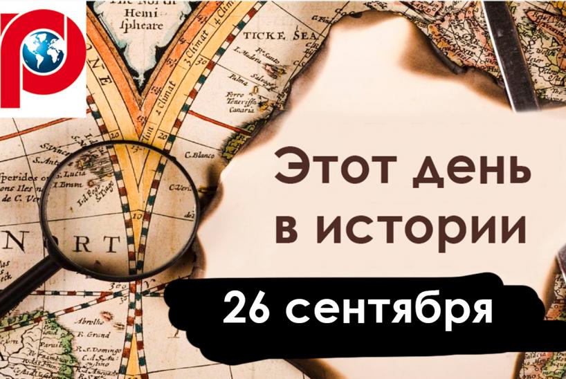 День в истории 26 сентября