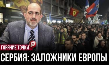 Косово как нож у горла: почему Сербию годами тянут в Евросоюз, но дверь так и не открывают