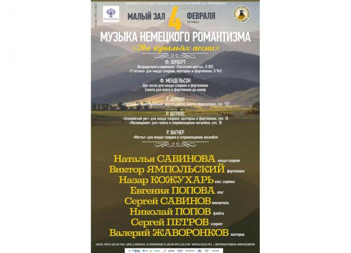 "На крыльях песни": музыка немецкого романтизма в Московской Консерватории