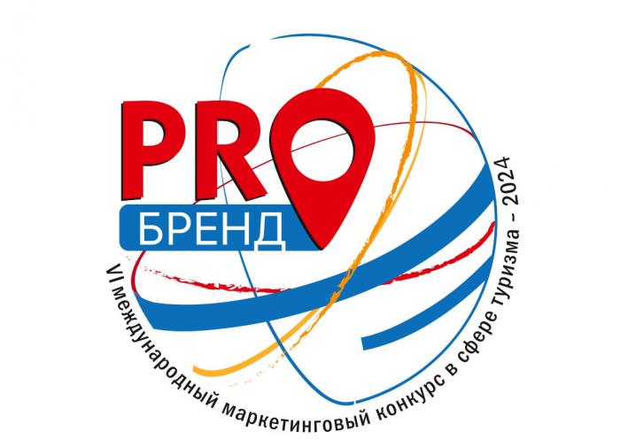 Стартовал приём заявок на участие в Шестом Международном маркетинговом конкурсе в сфере туризма "PROбренд" — 2024