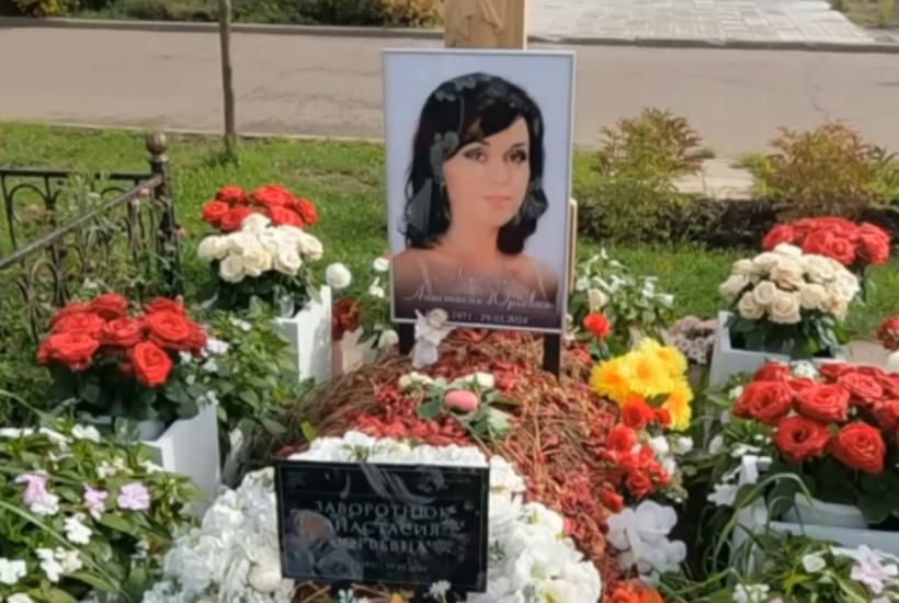 Могила Анастасии Заворотнюк Могила Анастасии Заворотнюк