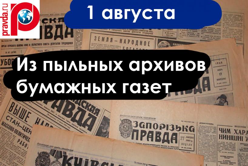 Газетные архивы 1 августа