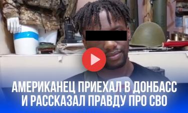 Американский волонтёр Элайджа из Техаса рассказал Pravda.Ru, почему считает США виновными в конфликте
