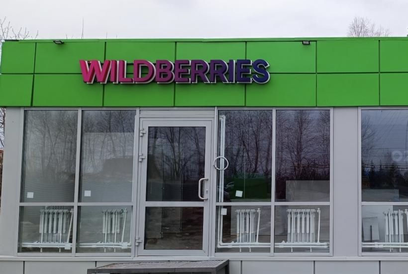 Пункт Wildberries Пункт Wildberries