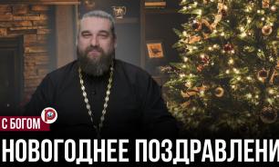 Отец Андрей (Сапунов) поздравляет с Новым годом, Рождеством и Крещением
