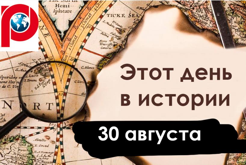 30 августа: начало Северной войны, наводнение в Петербурге и покушение на Ленина