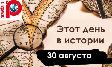 30 августа: начало Северной войны, наводнение в Петербурге и покушение на Ленина