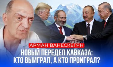 Арман Ванескегян: уход Башара Асада открыл путь геополитической эскалации на Южном Кавказе