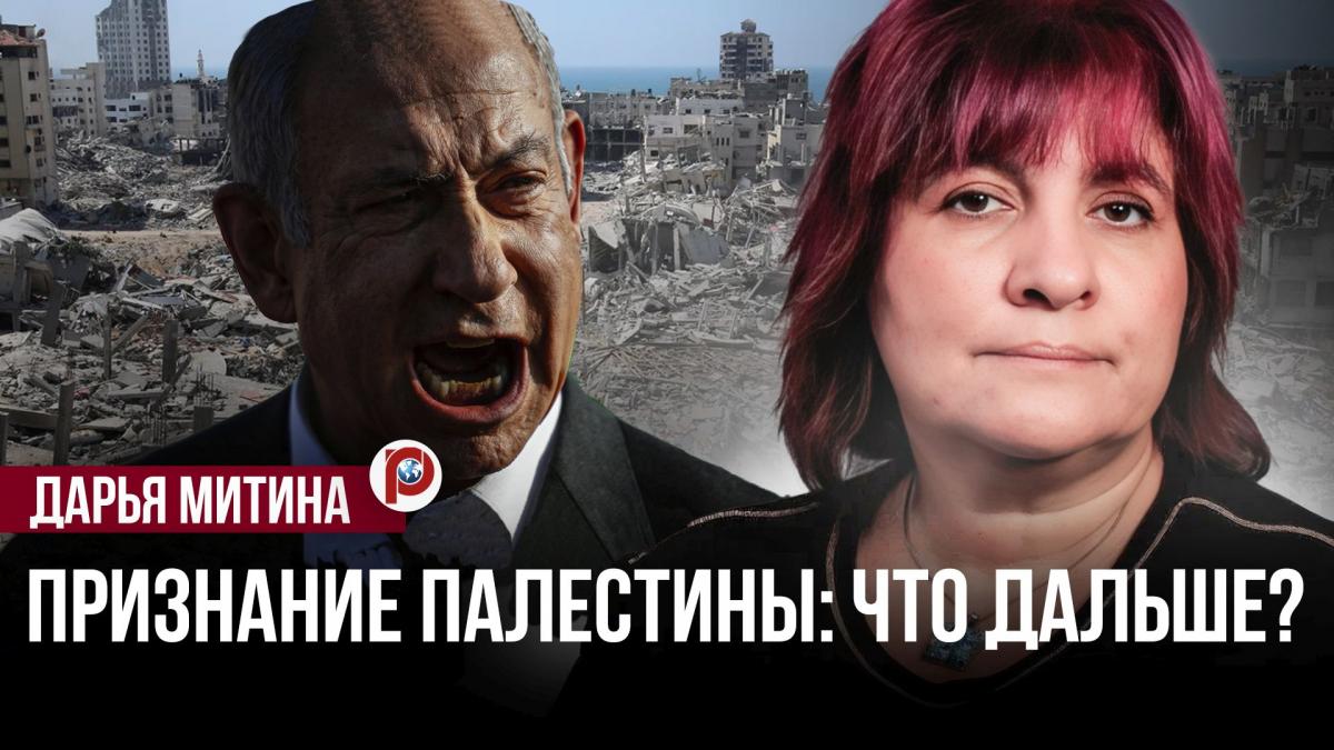 Историк Дарья Митина: Для Израиля границ 1967 года не существует, Палестина превращена в клочки