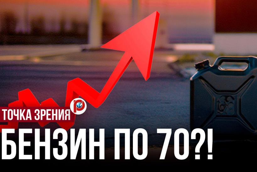 70 рублей за литр бензина превращаются в новую норму: как дефицит 95-го ударит по чеку в магазине