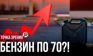 70 рублей за литр бензина превращаются в новую норму: как дефицит 95-го ударит по чеку в магазине