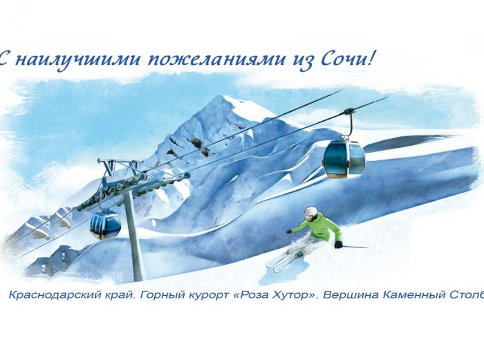 Почта России выпустила лимитированный тираж открыток с видами курорта "Роза Хутор"
