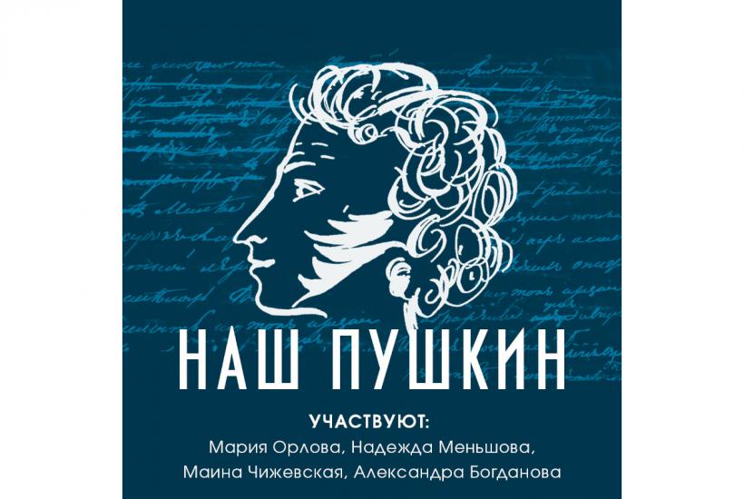Баннер спектакля театра Модерн Наш Пушкин