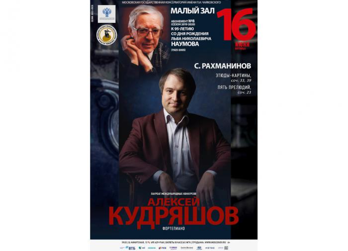 Пианист Алексей Кудряшов выступит в Консерватории с программой Сергея Рахманинова