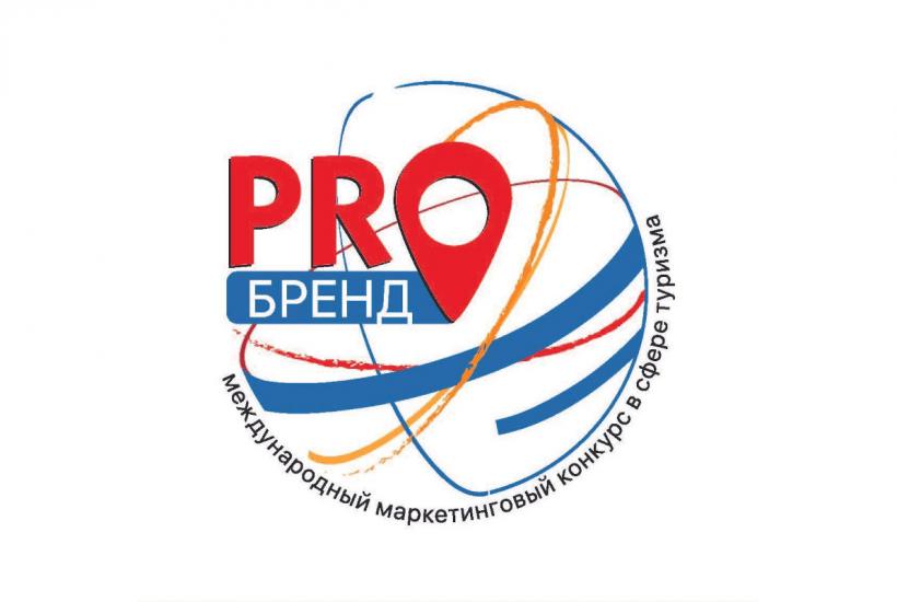 Логотип Международного маркетингового конкурса в сфере туризма PROбренд