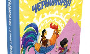 Книга "Сказки горного Черноморья" поступила в онлайн-продажу