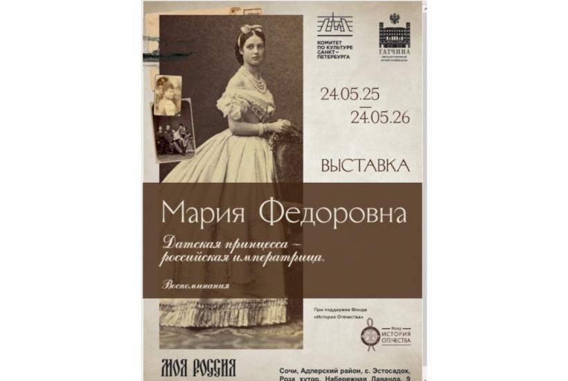 Афиша выставки на курорте Роза Хутор Мария Федоровна. Датская принцесса – российская императрица. Воспоминания