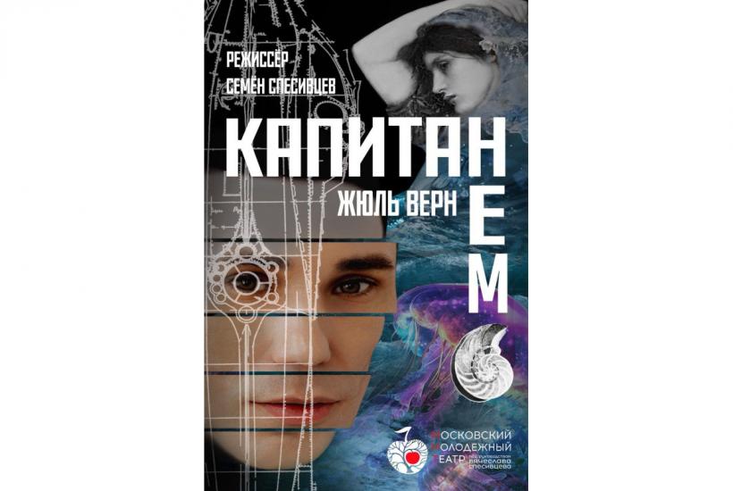 Афиша спектакля Московского Молодежного театра Капитан Немо